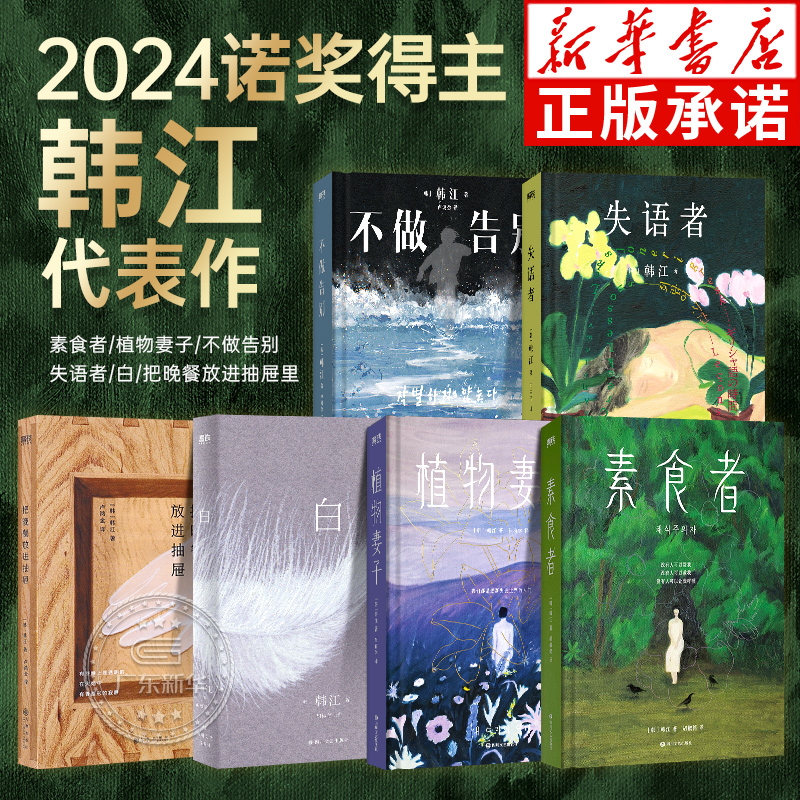 【2024诺贝尔文学奖得主韩江作品集】素食者韩江作品全集 植物妻子+韩江白+失语者+不做告别+把晚餐放进抽屉 韩国女性主义韩江的书