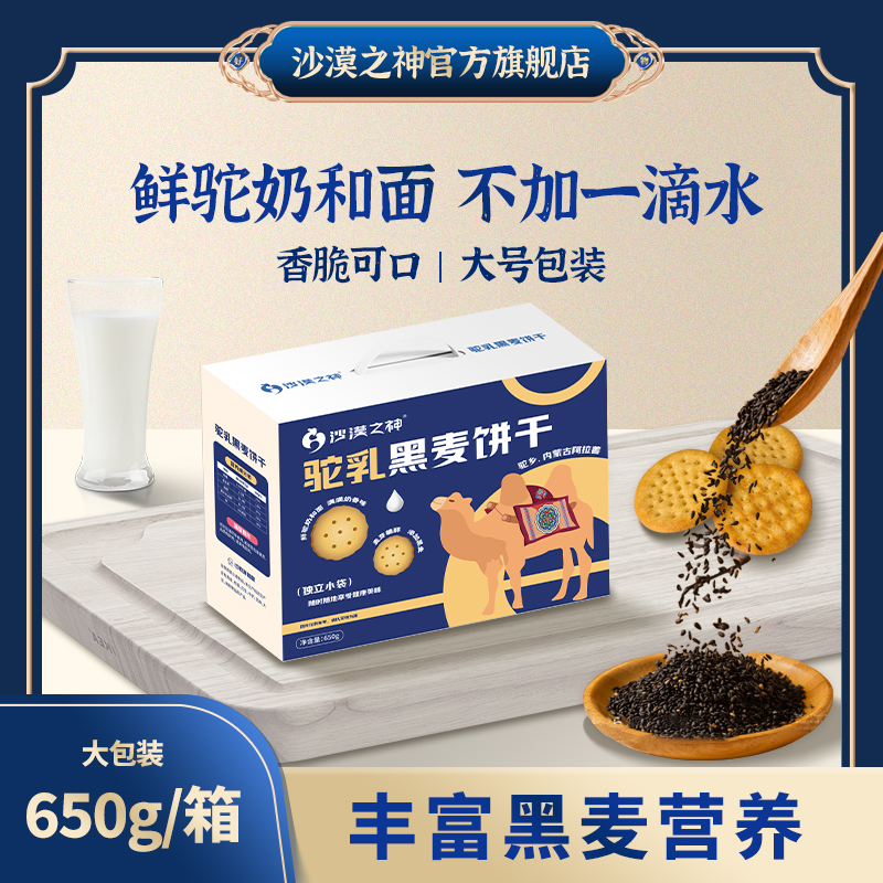 沙漠之神学生中老年盒装驼奶饼干