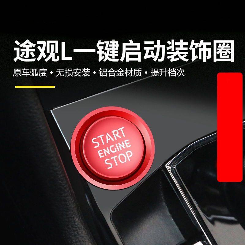 大众途观L途观X一键启动保护盖