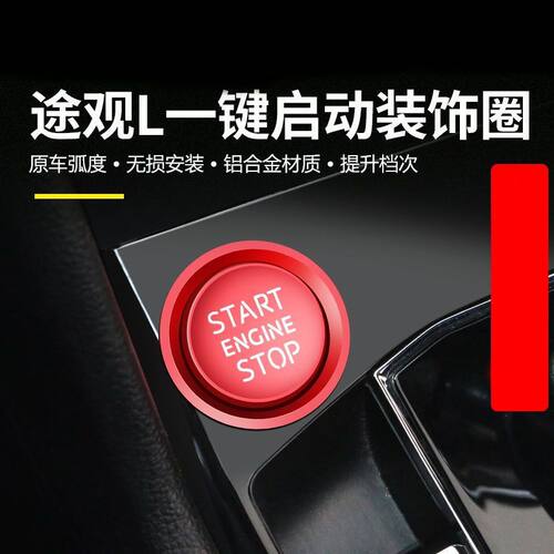大众途观L途观X一键启动保护盖