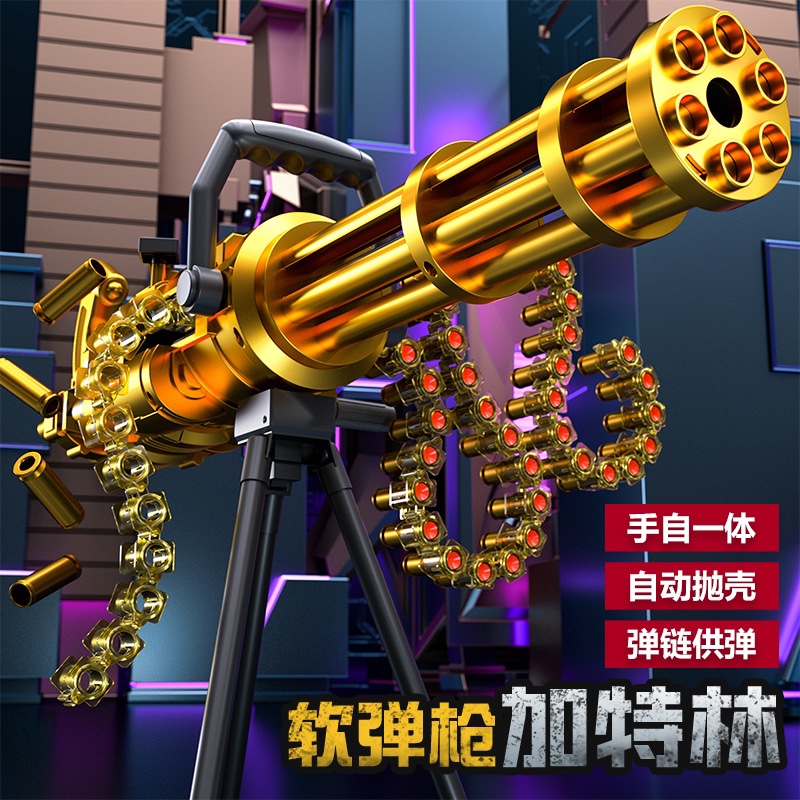 黄金加特林手自一体电动连发抛壳软弹枪儿童玩具枪男孩仿真机关抢
