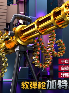 黄金加特林手自一体电动连发抛壳软弹枪儿童玩具枪男孩仿真机关抢