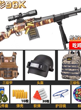 迷彩98K狙击枪 巴雷特抛壳软弹枪AWM儿童玩具男孩吃鸡装备全套
