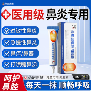 修正鼻用过敏原阻隔剂缓解过敏性鼻炎过敏性哮喘引起的相关症状