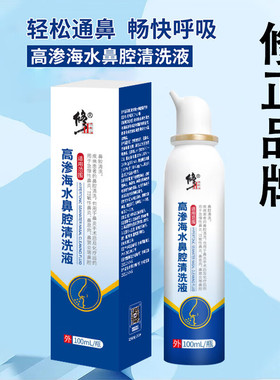 修正高渗海水鼻腔清洗液慢性过敏性鼻炎鼻窦炎鼻息肉鼻腔清洗喷剂