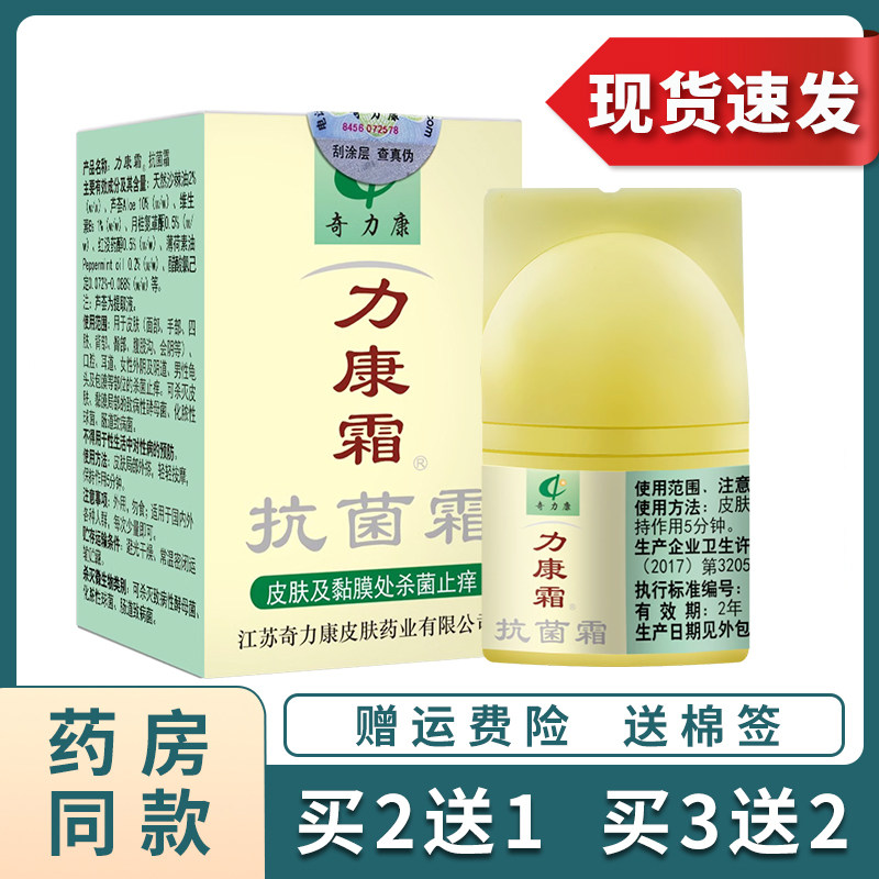 奇力康力康霜抑菌霜软膏旗舰店蚊虫叮咬皮肤外用立康霜乳膏10g装