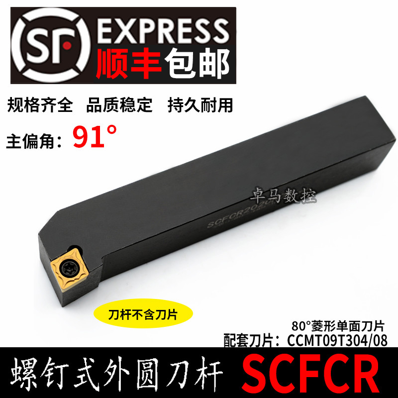 91度数控外圆刀杆螺钉式 SCFCR 1616/2020/H09/K09配CCMT09T304