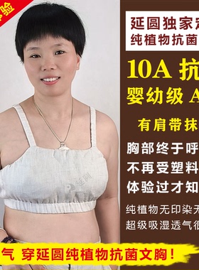 延圆纯大麻10A抗菌抹胸防凸点婴幼级内衣冰丝透气养肤纯汉麻文胸