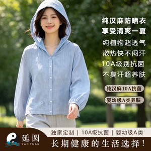 延圆纯汉麻防晒衣连帽外套冰丝凉感10A抗菌母婴级A类透气吸湿速干