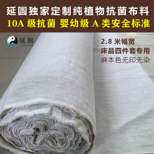 延圆纯汉麻10A抗菌床品布料婴幼级2.8米幅宽纯汉麻床单被套面料
