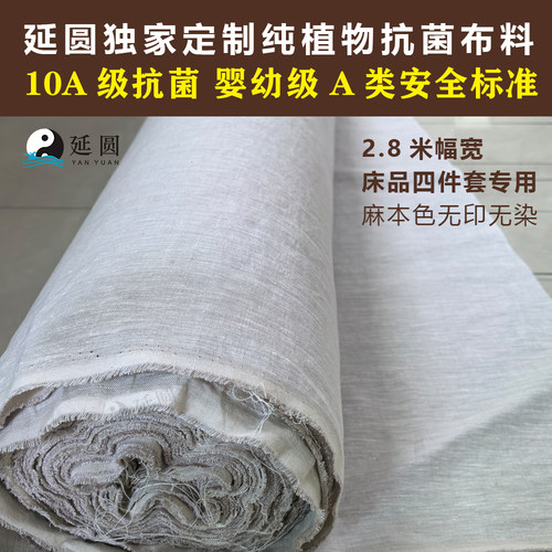 延圆纯汉麻10A抗菌床品布料