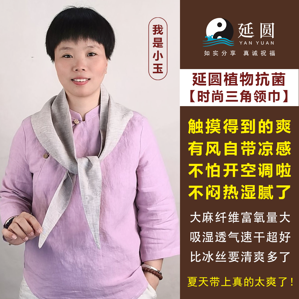 延圆纯大麻10A抗菌三角领巾