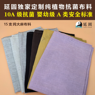 延圆纯汉麻10A抗菌纯汉麻布料独家定制婴幼级面料布头透气雨露麻