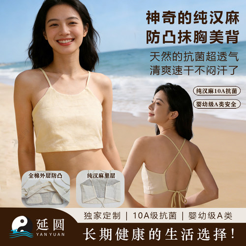 纯汉麻10A抗菌露背防凸点抹胸