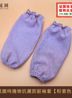 延圆纯大麻10A抗菌婴幼级防脏袖套透气速干抗静电养肤纯汉麻