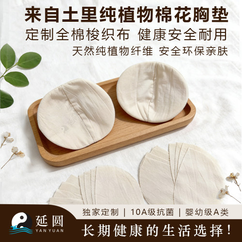 延圆纯汉麻/棉10A抗菌胸垫