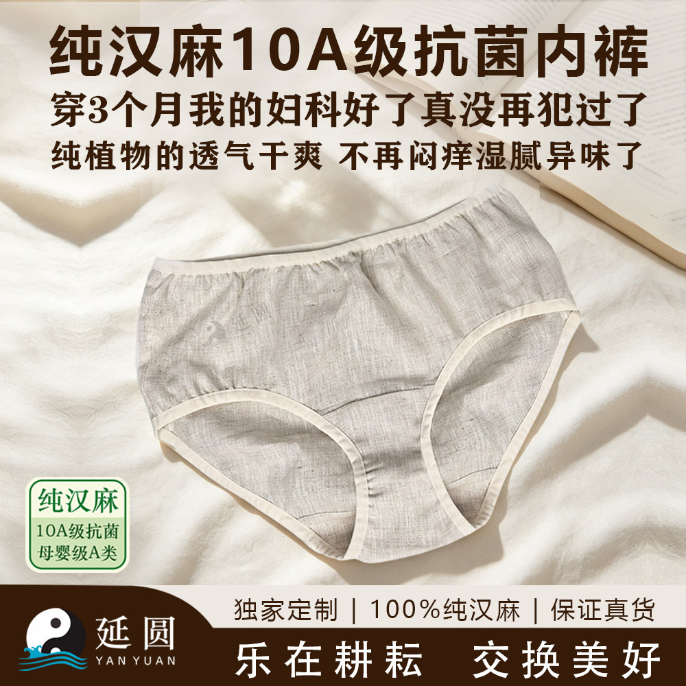 延圆纯汉麻10A抗菌女士内裤