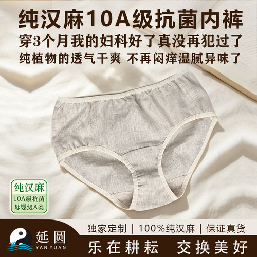 延圆纯汉麻10A抗菌女士内裤