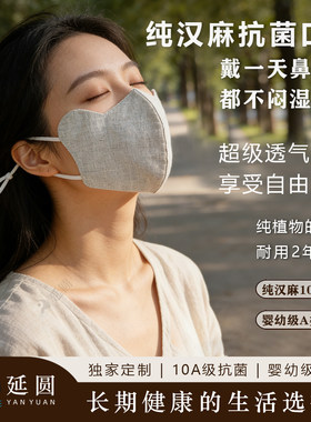 延圆纯汉麻10A抗菌立体口罩