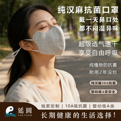 延圆纯汉麻10A抗菌立体口罩