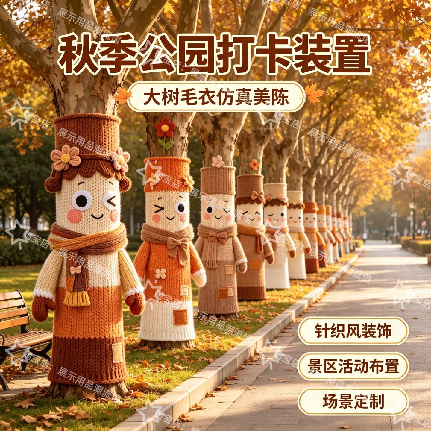 网红秋季大树毛衣装扮户外景区公园商业街道秋冬树木装饰拍照打卡