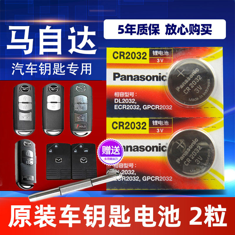 汽车钥匙电池适用于马自达昂克赛拉cx3睿翼m6 m8 星聘3 遥控器原