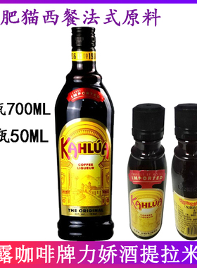 洋酒 原装墨西哥甘露咖啡力娇酒 KAHLUA 甜酒提拉米苏烘培咖啡蜜