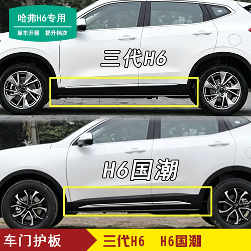 长城哈弗三代H6车门装饰板下边梁