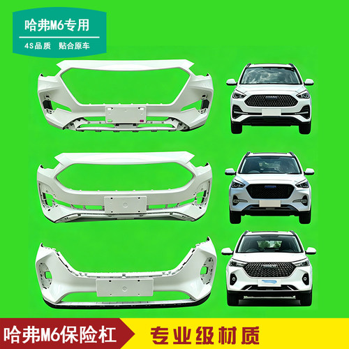 专用于长城哈弗M6前保险杠