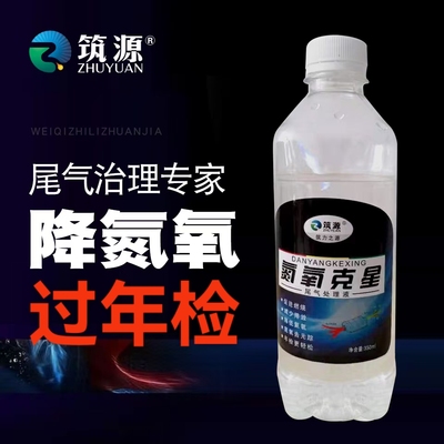 柴油车氮氧化物去除剂N0超标年检专用汽车尾气处理氮氧克星还原剂