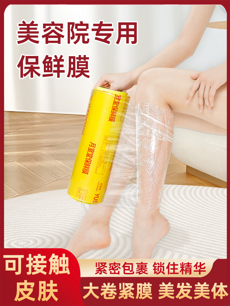 美容美发减肥专用大卷保鲜膜，紧致肌肤，不干胶，理发店商业用