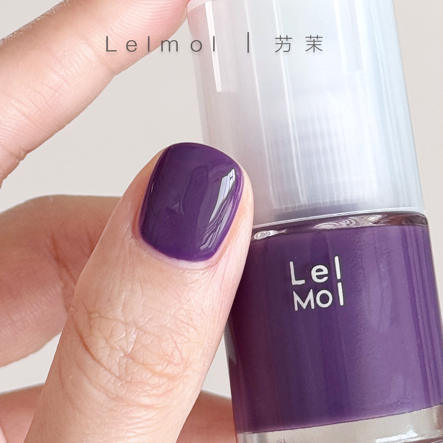 Lelmol指甲油2025新款紫色黑加仑水性无味持久不可剥免烤快干持久,彩妆/香水/美妆工具,指甲油,淘宝优惠券,粉丝福利购,淘宝优惠卷