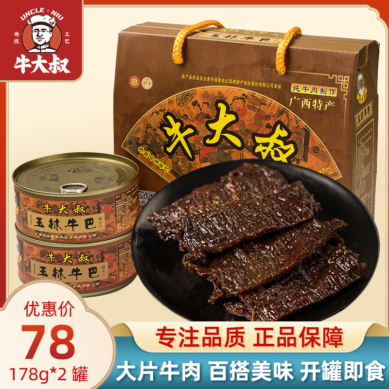 牛大叔牛巴玉林牛巴广西玉林牛巴干玉林特产黄牛肉干2罐礼盒356克