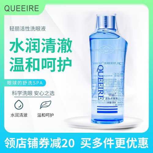 轻丽活性洗眼液眼睛护理液清洁洗眼睛水250ml/瓶眼球SPA润眼洗眼