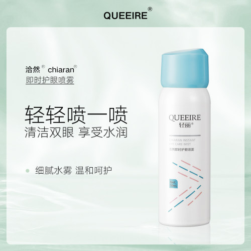 轻丽洽然即时护眼喷雾眼白清澈便携洗眼液润眼洗眼喷雾洗眼水50ml