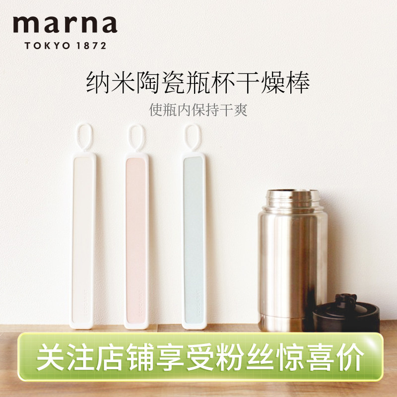 日本Marna纳米陶瓷瓶杯干燥棒保温杯防潮快速吸湿吸水除味除湿棒