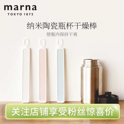 Marna水杯干燥棒防潮吸水速干