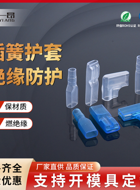 PVC透明端子护套旗形插簧护套 阻燃环保ROHS接线端子公母绝缘护套