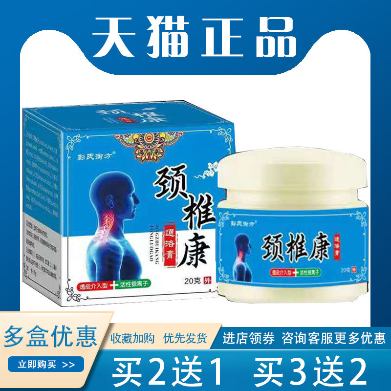 买2送1/】彭氏御方颈椎康20g颈椎肩周炎关节头晕手麻外用草本乳膏