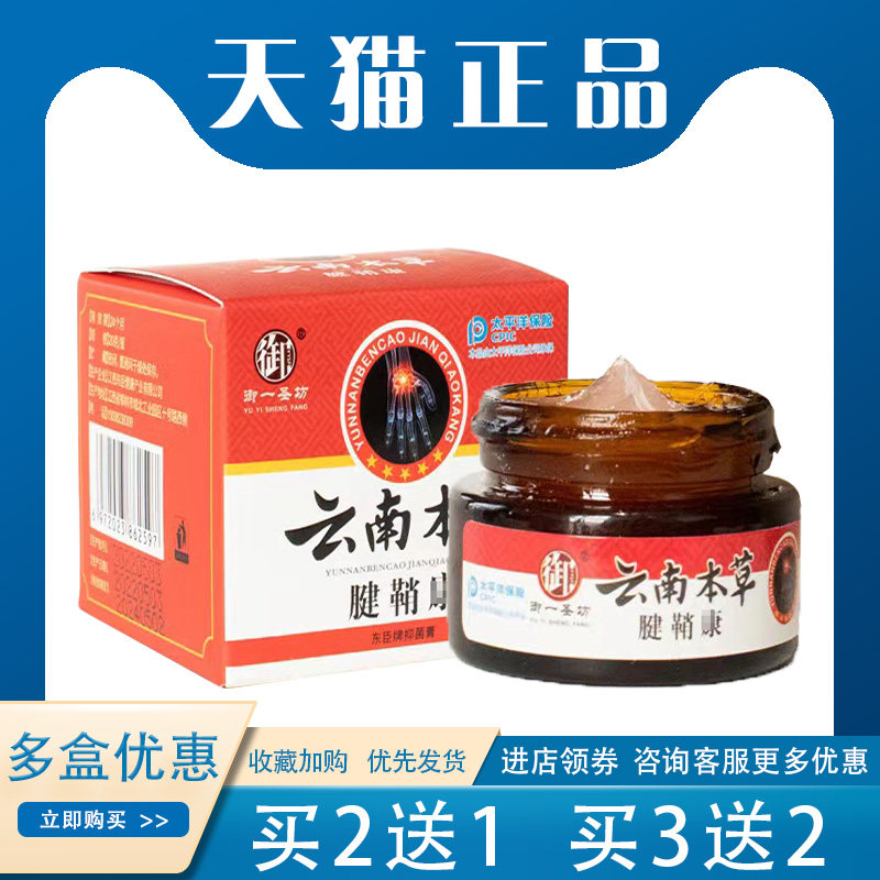 【买2送1】御一圣坊云南本草腱鞘康乳膏手腕酸ton外用20g/盒