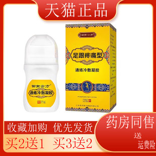 【买2送1】御南云方足跟tenton型冷敷凝胶活i络跟腱ton外用25g/盒