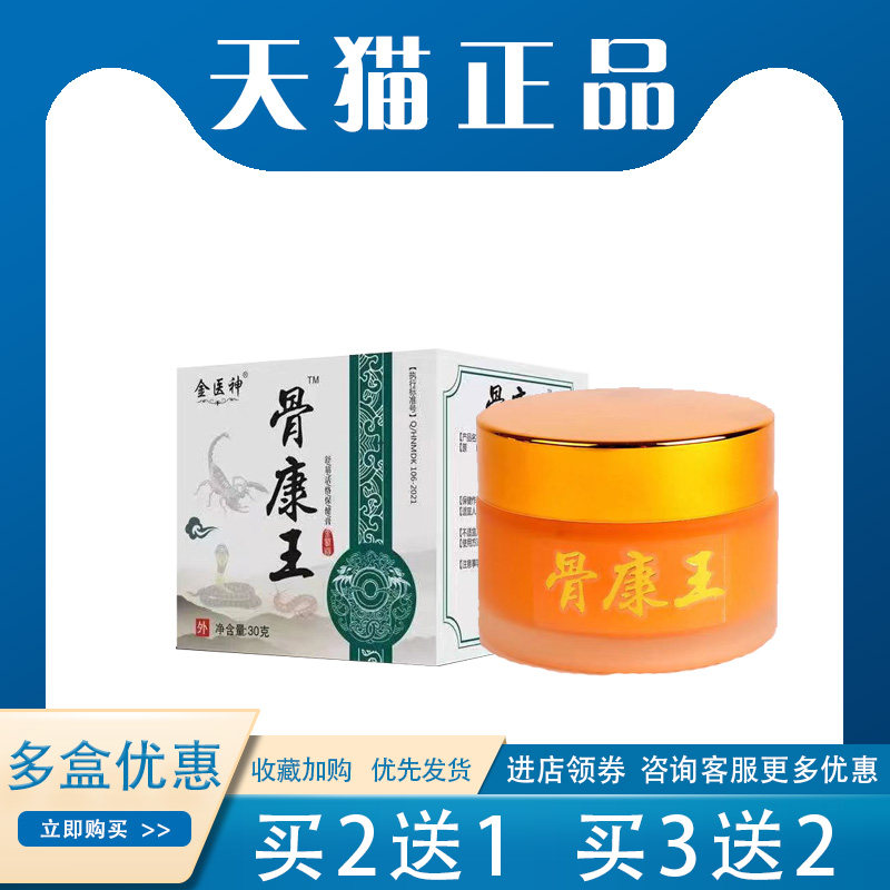【买2送1】金医神骨康王草本乳膏腰间盘突出关节肩周y温和30g外用