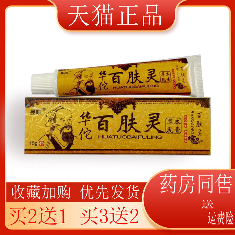 【买2送1】昱顺华佗百肤灵草本乳膏成人皮肤外用抑菌Z痒软膏正品