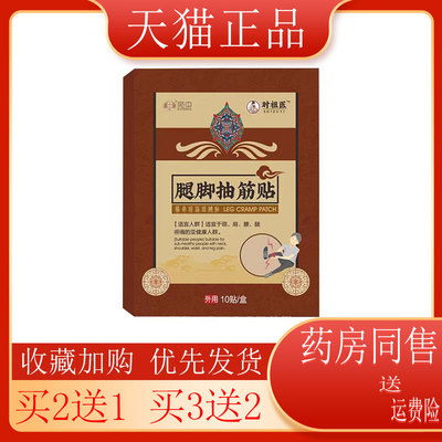 腿脚抽筋贴四肢麻木足跟买二送一