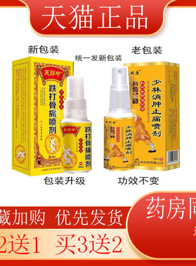 【买2送1】芙旋少i林康消肿止ton喷剂抑菌手腕扭伤外用50ml/盒