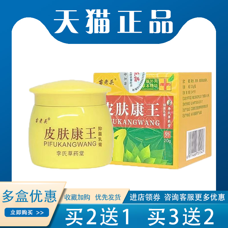 【买2送1】苗老头皮肤康王乳膏止痒草本抑菌 外用20g/盒