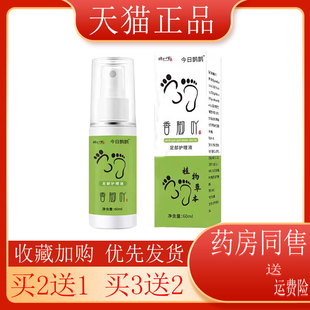 【买2送1】时珍世家60ml今日香脚吖足部护理液扁鹊脚汗脚臭外用