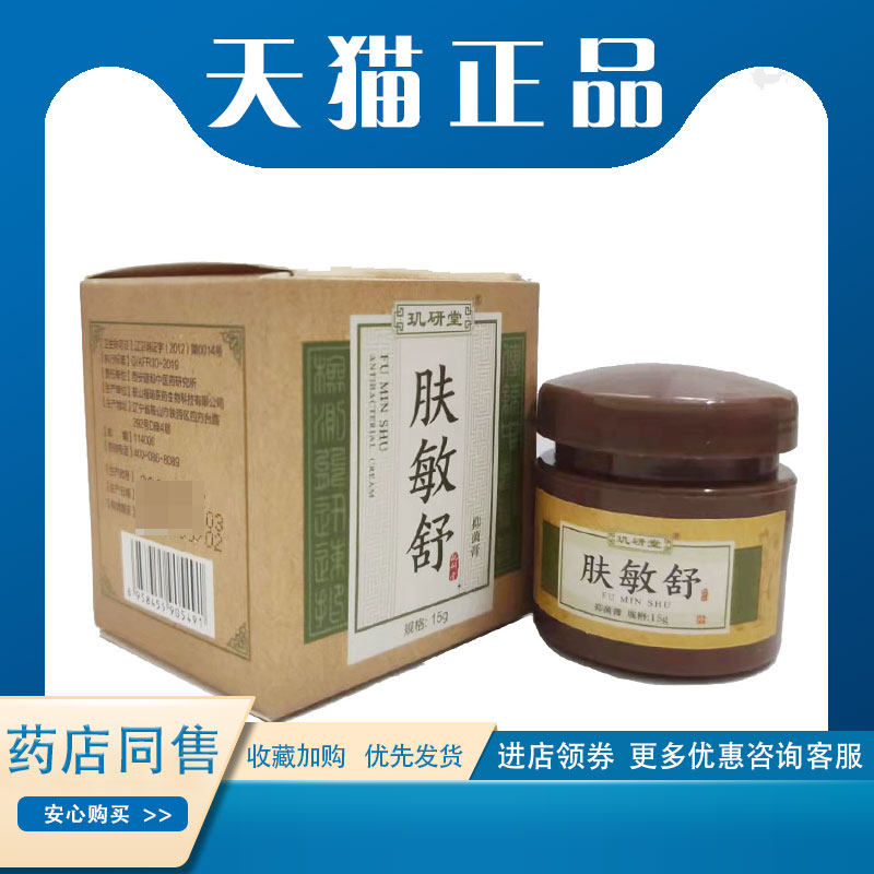 2盒68】玑研堂肤敏舒抑菌乳膏15g皮肤外用草本软膏