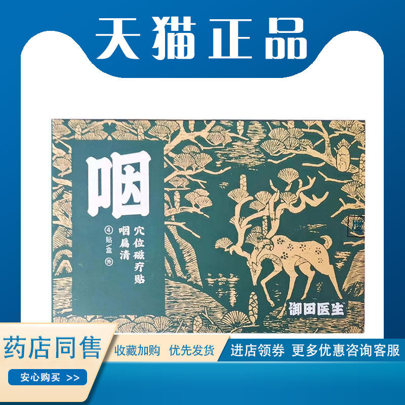 御田医生咽扁清穴位磁疗贴喉咙急慢性贴扁桃体肥大4贴