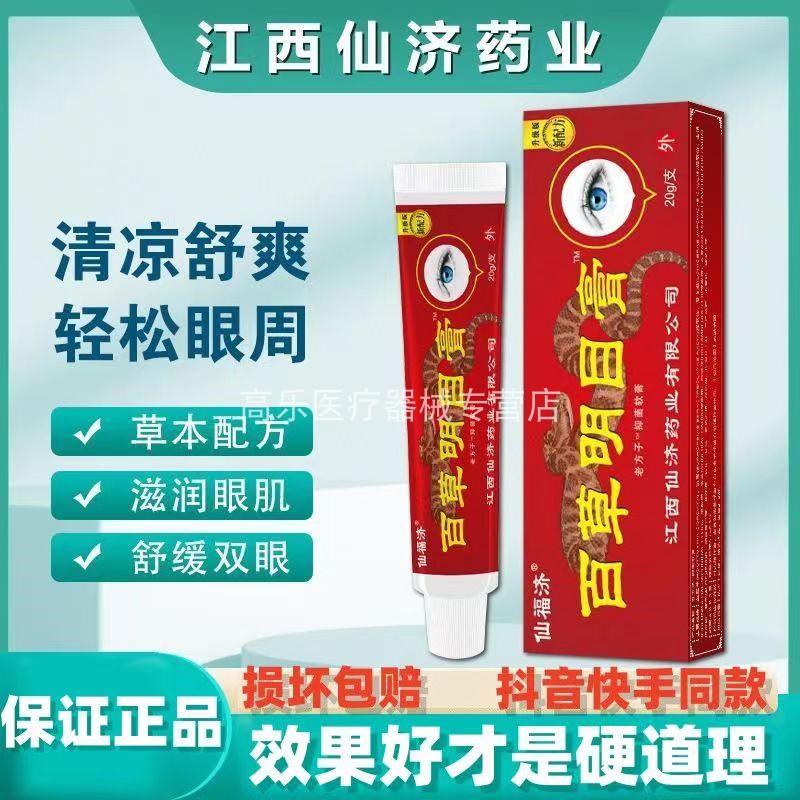 百草明目膏眼膏软膏视疲劳护眼亮